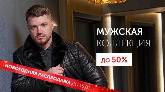 Мужская коллекция